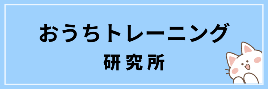 おうちトレーニング研究所